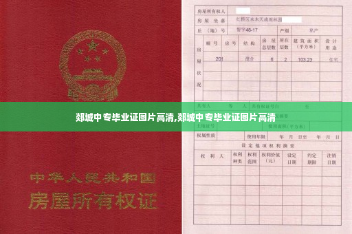 郯城中专毕业证图片高清,郯城中专毕业证图片高清