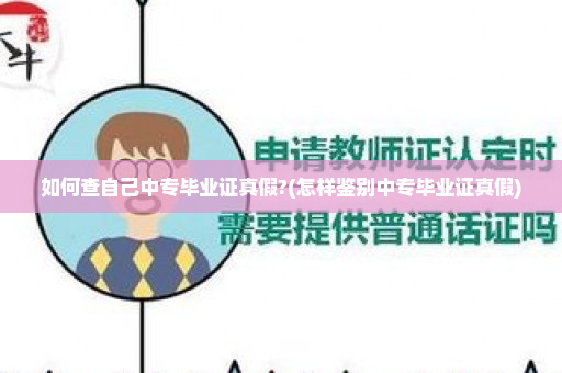 如何查自己中专毕业证真假?(怎样鉴别中专毕业证真假)
