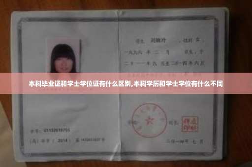 本科毕业证和学士学位证有什么区别,本科学历和学士学位有什么不同