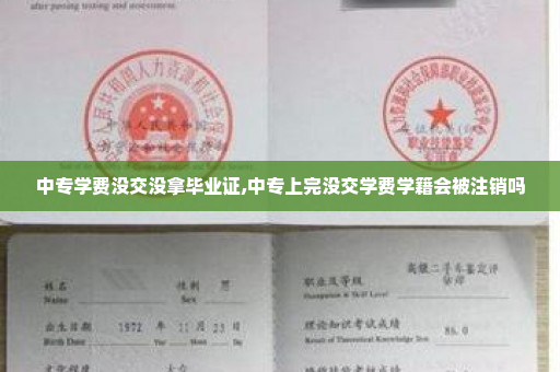 中专学费没交没拿毕业证,中专上完没交学费学籍会被注销吗