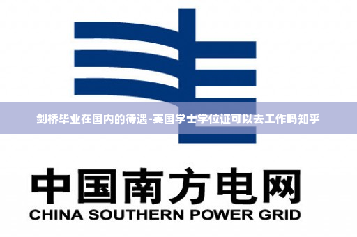 剑桥毕业在国内的待遇-英国学士学位证可以去工作吗知乎
