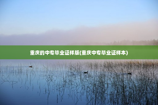 重庆的中专毕业证样版(重庆中专毕业证样本)