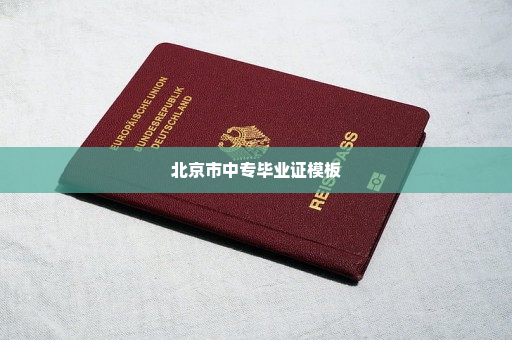 北京市中专毕业证模板