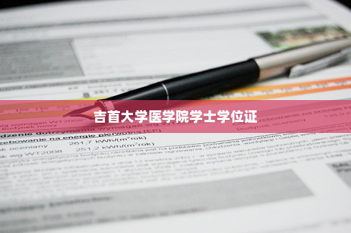 吉首大学医学院学士学位证