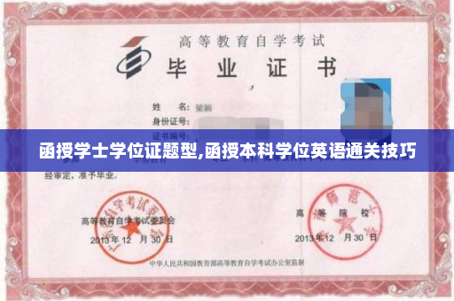 函授学士学位证题型,函授本科学位英语通关技巧