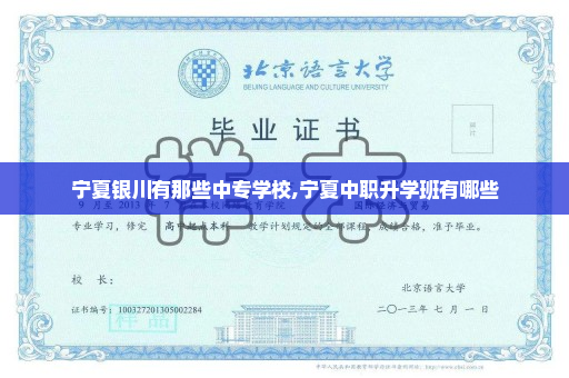 宁夏银川有那些中专学校,宁夏中职升学班有哪些