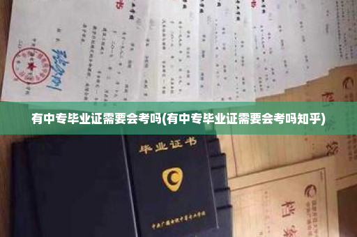 有中专毕业证需要会考吗(有中专毕业证需要会考吗知乎)