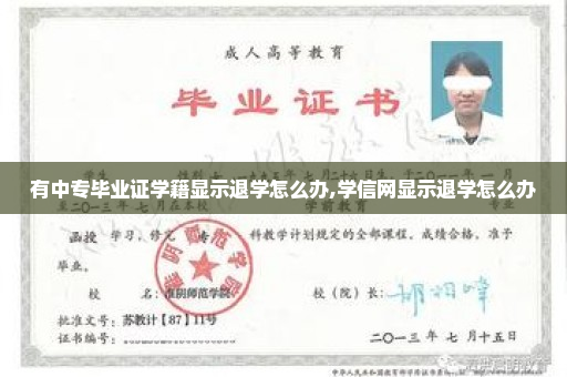 有中专毕业证学籍显示退学怎么办,学信网显示退学怎么办