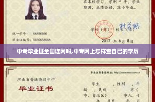 中专毕业证全国连网吗,中专网上怎样查自己的学历
