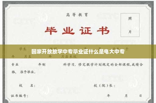 国家开放放学中专毕业证什么是电大中专