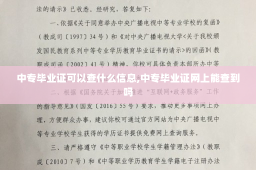 中专毕业证可以查什么信息,中专毕业证网上能查到吗
