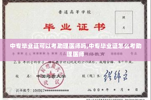 中专毕业证可以考助理医师吗,中专毕业证怎么考助理医师