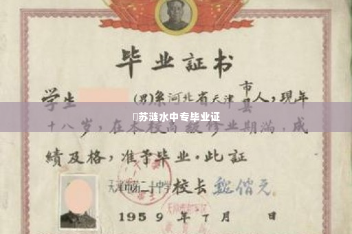 冮苏涟水中专毕业证