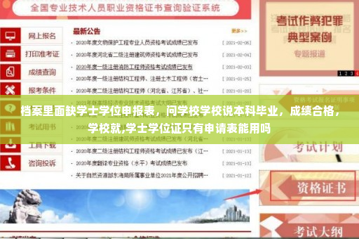 档案里面缺学士学位申报表,问学校学校说本科毕业,成绩合格,学校就,学士学位证只有申请表能用吗