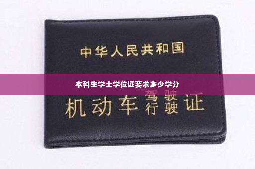 本科生学士学位证要求多少学分