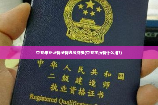 中专毕业证有没有购房资格(中专学历有什么用?)