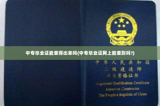 中专毕业证能查得出来吗(中专毕业证网上能查到吗?)