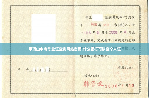 平顶山中专毕业证查询网站官网,什么银行可以查个人证