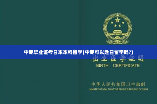 中专毕业证考日本本科留学(中专可以赴日留学吗?)