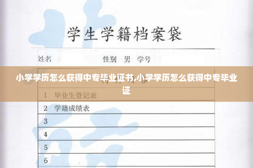 小学学历怎么获得中专毕业证书,小学学历怎么获得中专毕业证