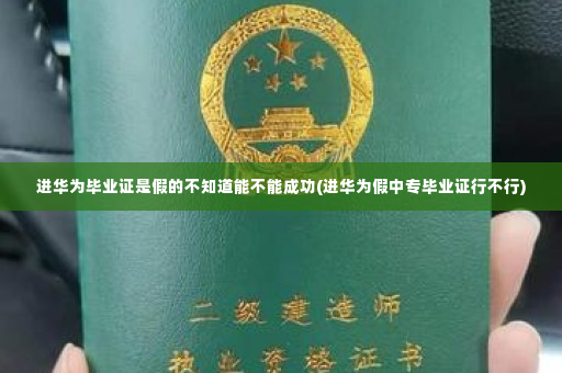 进华为毕业证是假的不知道能不能成功(进华为假中专毕业证行不行)