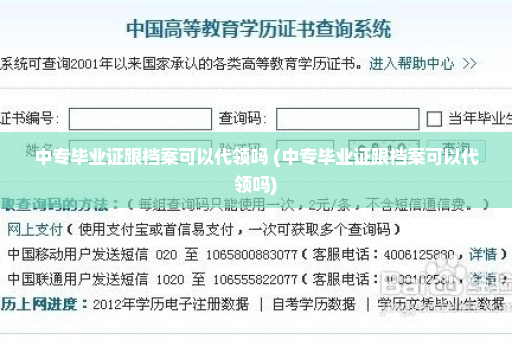 中专毕业证跟档案可以代领吗 (中专毕业证跟档案可以代领吗)