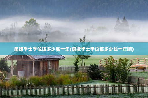 函授学士学位证多少钱一年(函授学士学位证多少钱一年啊)