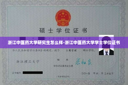 浙江中医药大学研究生怎么样-浙江中医药大学学士学位证书