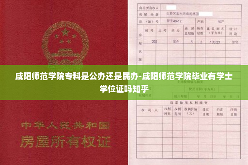 咸阳师范学院专科是公办还是民办-咸阳师范学院毕业有学士学位证吗知乎