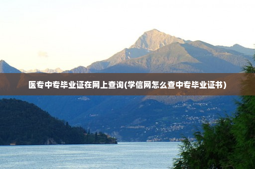 医专中专毕业证在网上查询(学信网怎么查中专毕业证书)