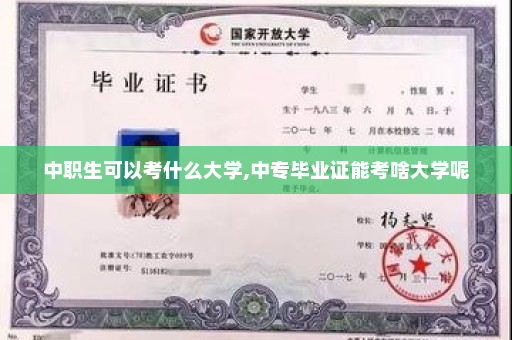 中职生可以考什么大学,中专毕业证能考啥大学呢