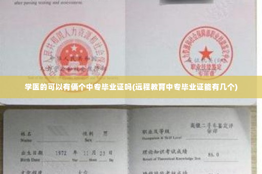 学医的可以有俩个中专毕业证吗(远程教育中专毕业证能有几个)