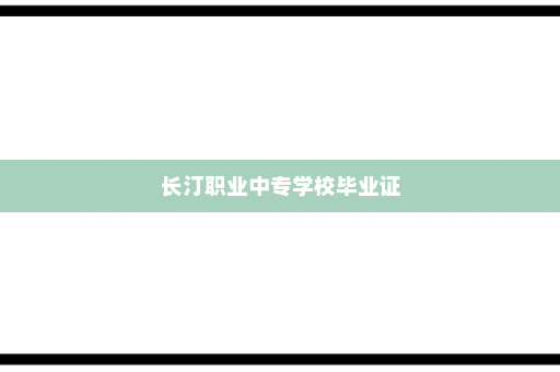 长汀职业中专学校毕业证