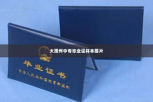 大理州中专毕业证样本图片