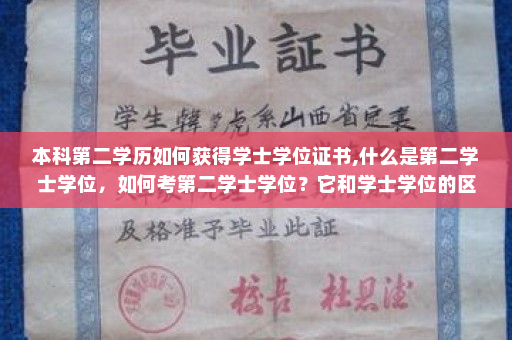 本科第二学历如何获得学士学位证书,什么是第二学士学位，如何考第二学士学位？它和学士学位的区别