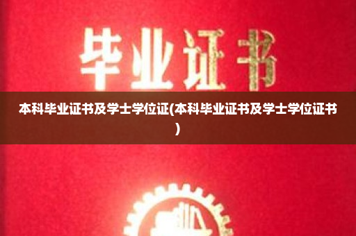 本科毕业证书及学士学位证(本科毕业证书及学士学位证书)