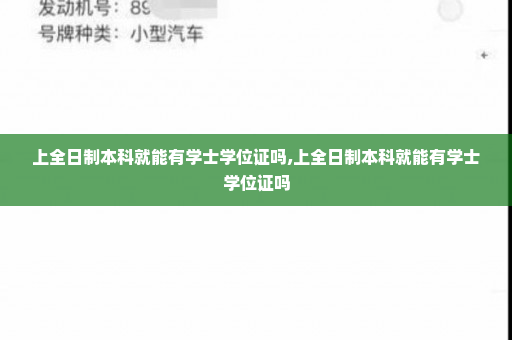 上全日制本科就能有学士学位证吗,上全日制本科就能有学士学位证吗