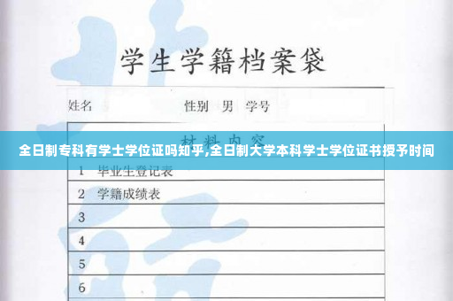 全日制专科有学士学位证吗知乎,全日制大学本科学士学位证书授予时间