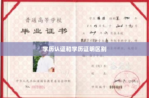学历认证和学历证明区别