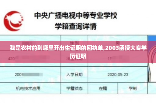 我是农村的到哪里开出生证明的回执单,2003函授大专学历证明