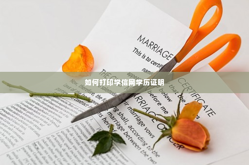 如何打印学信网学历证明