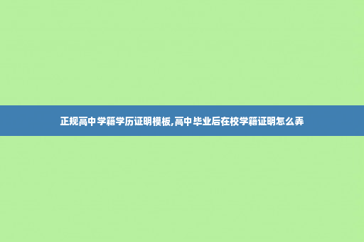 正规高中学籍学历证明模板,高中毕业后在校学籍证明怎么弄