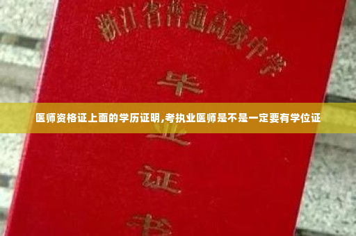 医师资格证上面的学历证明,考执业医师是不是一定要有学位证