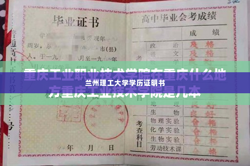 兰州理工大学学历证明书