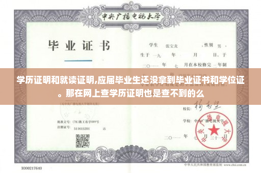 学历证明和就读证明,应届毕业生还没拿到毕业证书和学位证。那在网上查学历证明也是查不到的么
