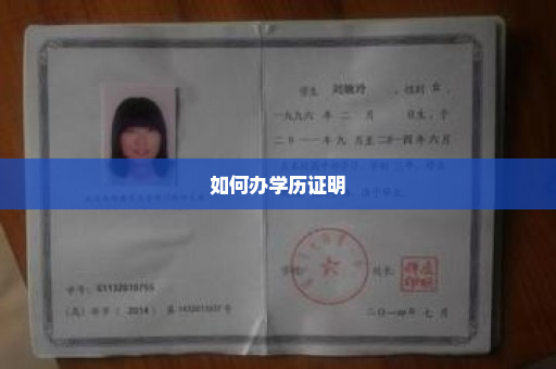 如何办学历证明