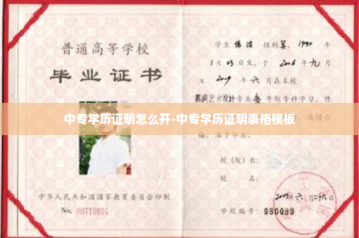 中专学历证明怎么开-中专学历证明表格模板