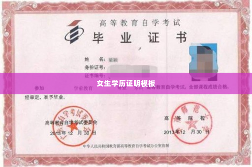 女生学历证明模板