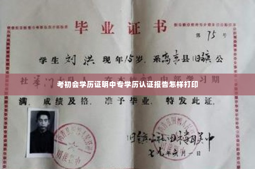 考初会学历证明中专学历认证报告怎样打印