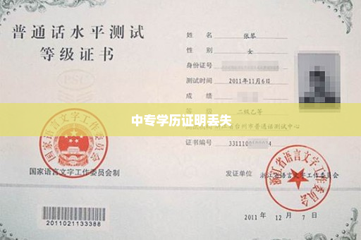 中专学历证明丢失